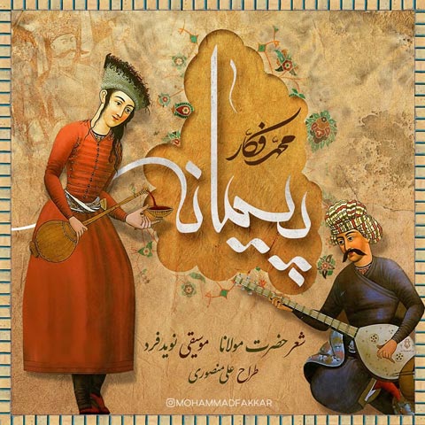 محمد فکار پیمانه